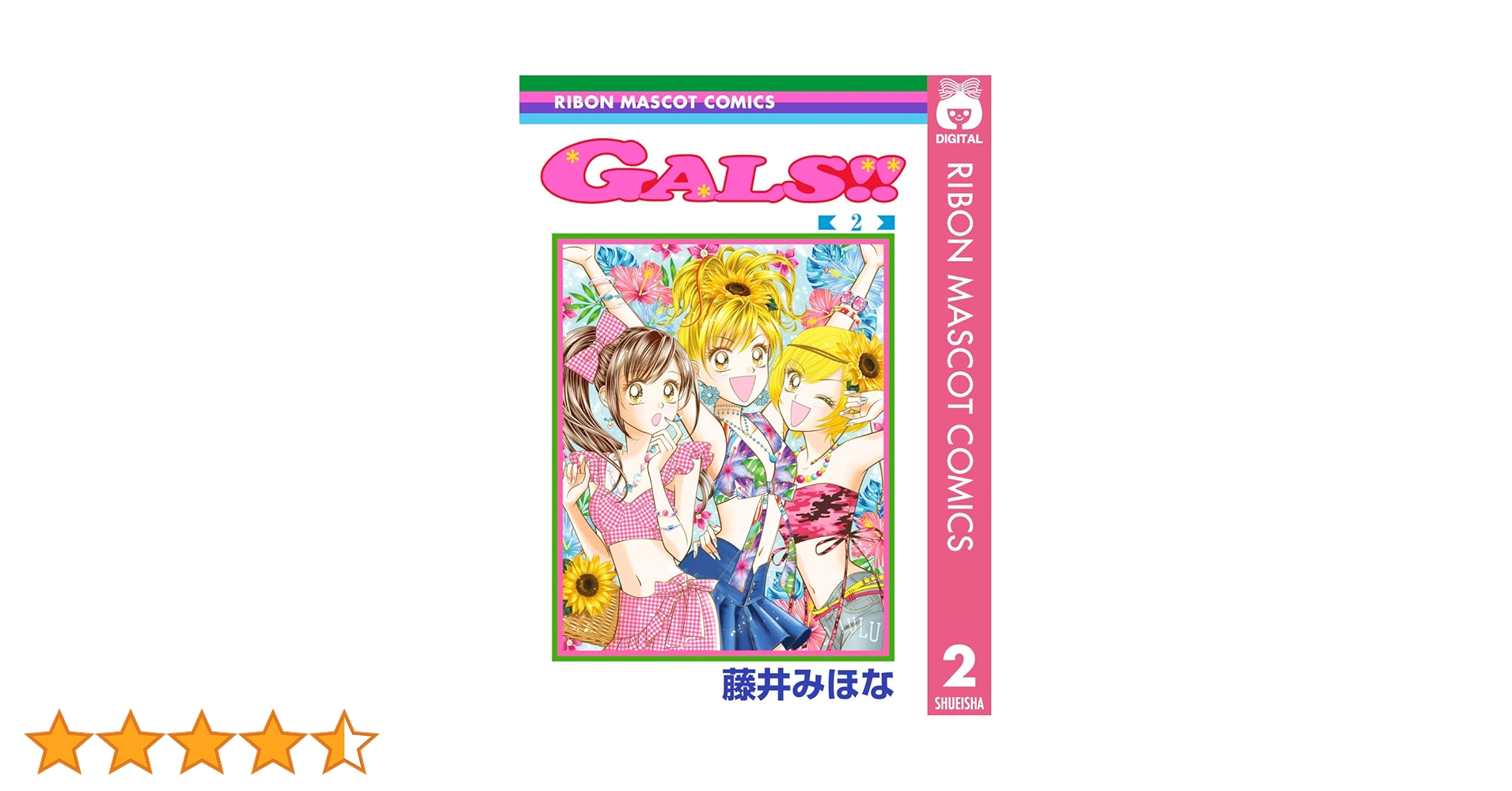 GALS!! 2 (りぼんマスコットコミックスDIGITAL) | 藤井みほな | 少女